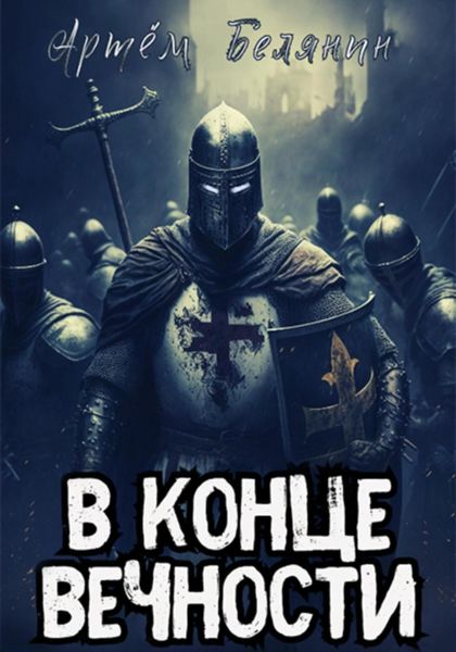 Обложка книги  «В конце вечности»