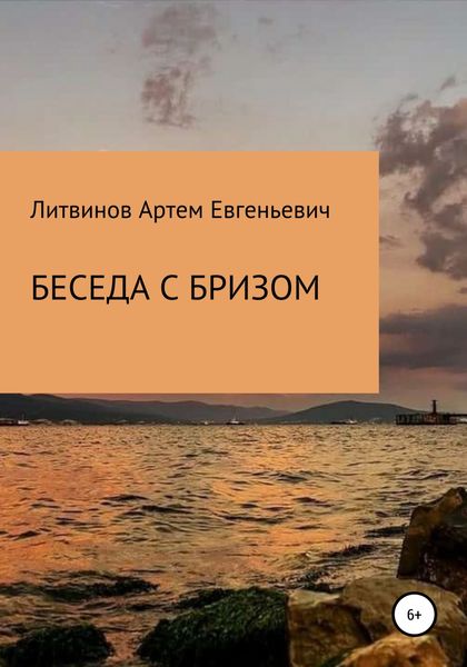 Обложка книги  «Беседа с бризом»