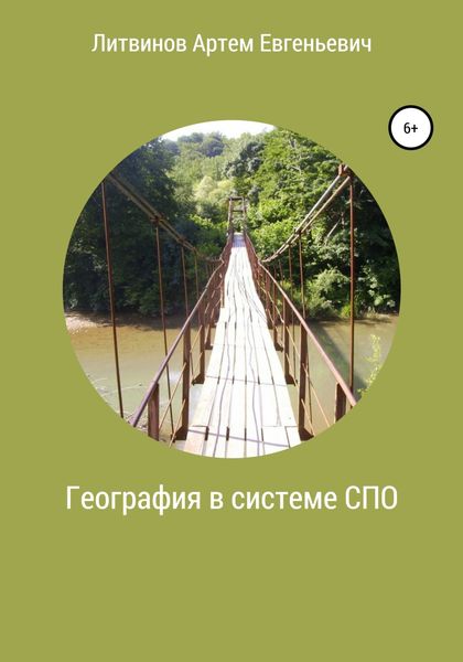Обложка книги  «География в системе СПО»
