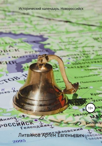 Обложка книги  «Исторический календарь. Новороссийск»