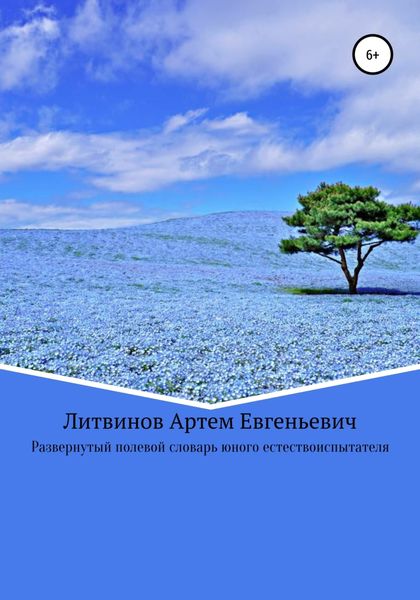 Обложка книги  «Развернутый полевой словарь юного естествоиспытателя»