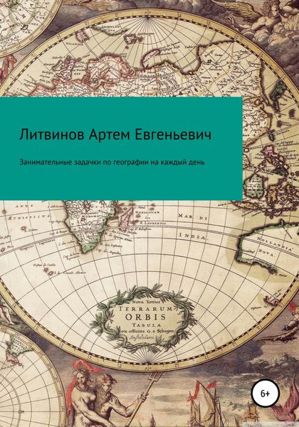 Обложка книги  «Занимательные задачки по географии на каждый день»