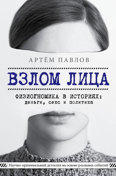 Обложка книги «Взлом лица. Физиогномика в историях: деньги, секс и политика»
