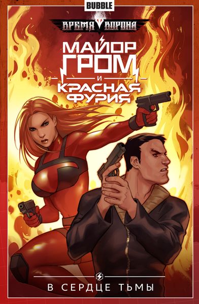 Обложка книги  «Майор Гром и Красная Фурия. Том 7. В сердце тьмы»