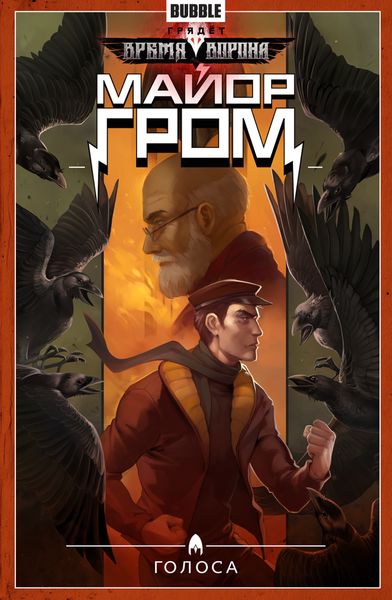 Обложка книги «Майор Гром. Том 6. Голоса»