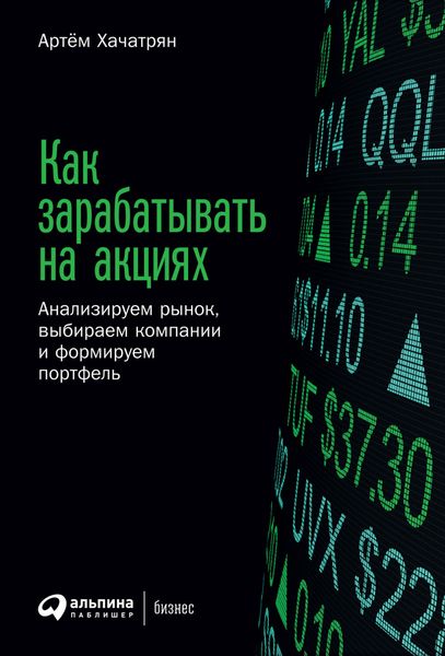 Обложка книги «Как зарабатывать на акциях. Анализируем рынок, выбираем компании и формируем портфель»