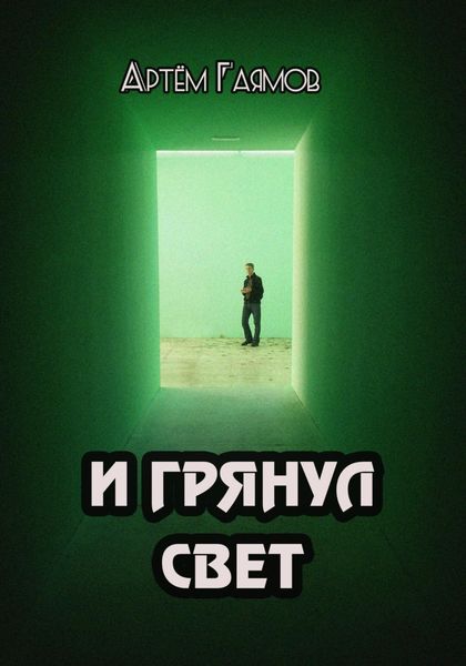 Обложка книги «И грянул свет»