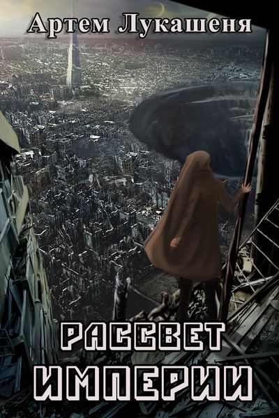 Обложка книги  «Рассвет империи»