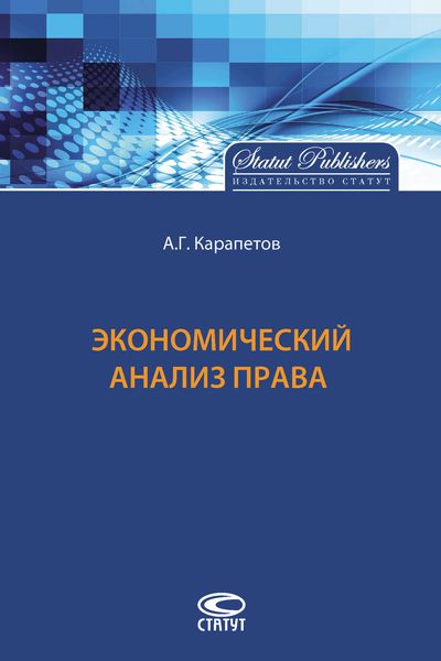 Обложка книги «Экономический анализ права»