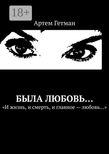 Обложка книги  «Была любовь…»