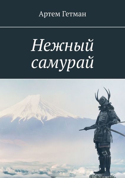 Обложка книги  «Нежный самурай»