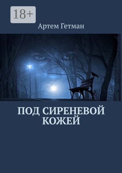 Обложка книги  «Под сиреневой кожей»