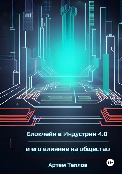 Обложка книги  «Блокчейн в Индустрии 4.0 и его влияние на общество»