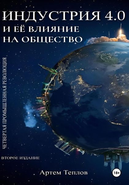 Обложка книги  «Четвертая промышленная революция и ее влияние на общество»