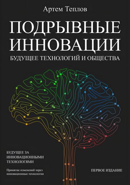 Обложка книги  «Подрывные инновации: будущее технологий и общества»