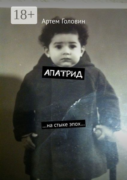 Обложка книги «Апатрид. На стыке эпох…»