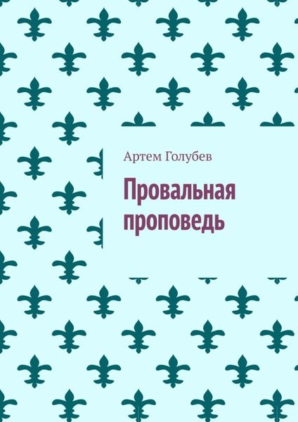 Обложка книги  «Провальная проповедь»