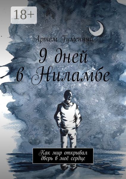 Обложка книги  «9 дней в Ниламбе. Как мир открывал дверь в моё сердце»