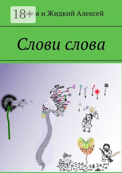 Обложка книги  «Слови слова»