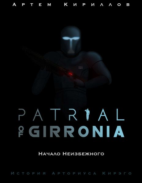 Обложка книги  «Patrial of Girronia: Начало неизбежного»