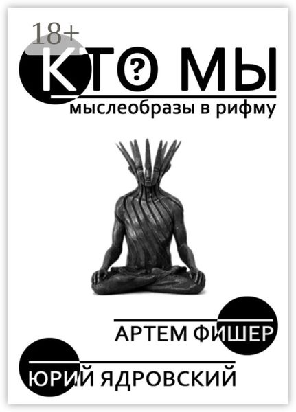 Обложка книги  «Кто Мы»