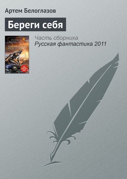 Обложка книги «Береги себя»