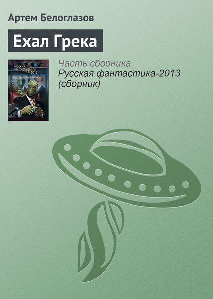 Обложка книги «Ехал Грека»