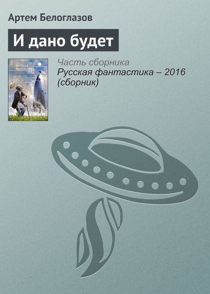 Обложка книги «И дано будет»