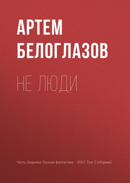 Обложка книги «Не люди»