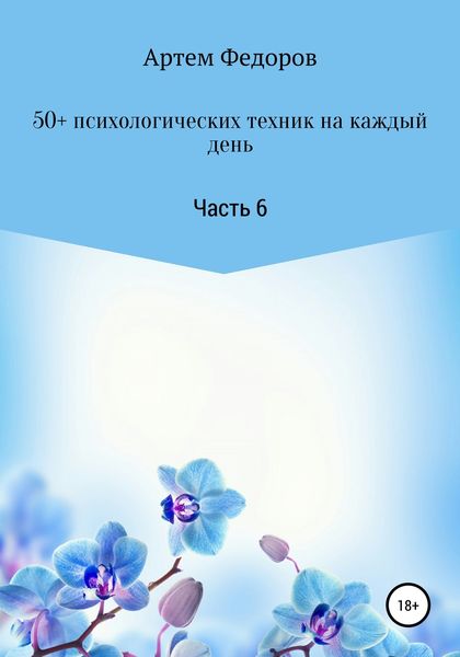 Обложка книги  «50+ психологических техник на каждый день. Часть 6»