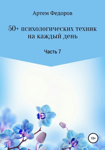 Обложка книги  «50+ психологических техник на каждый день. Часть 7»