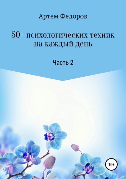Обложка книги «50+ психологических техник на каждый день. Часть 2»
