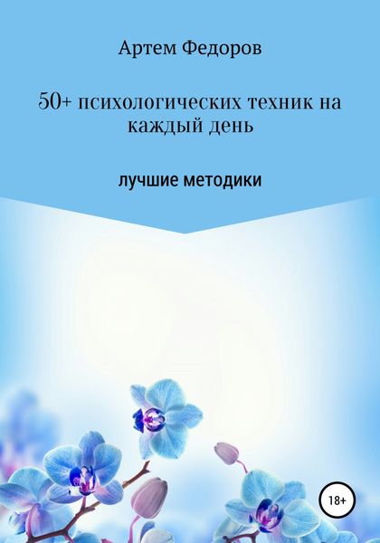 Обложка книги «50+ психологических техник на каждый день»
