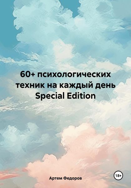 Обложка книги  «60+ психологических техник на каждый день Special Edition»