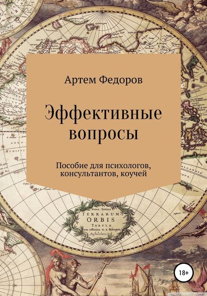 Обложка книги «Эффективные вопросы»