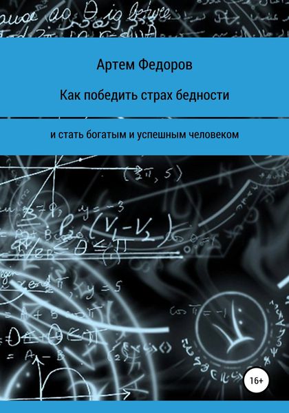 Обложка книги «Как победить страх бедности и стать богатым и успешным человеком»