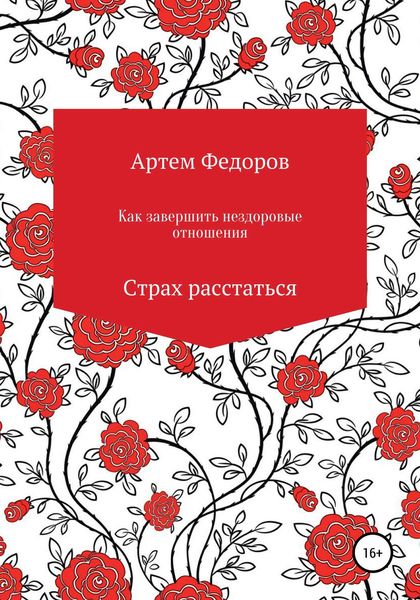 Обложка книги  «Как завершить нездоровые отношения. Страх расстаться»