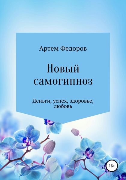 Обложка книги «Новый самогипноз и самопрограммирование»