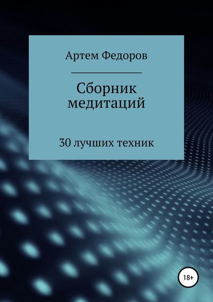 Обложка книги «Сборник медитаций, визуализаций и гипнотических сценариев»
