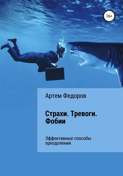 Обложка книги «Страхи. Тревоги. Фобии»