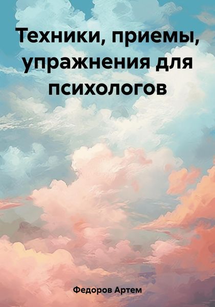 Обложка книги «Техники, приемы, упражнения для психологов»