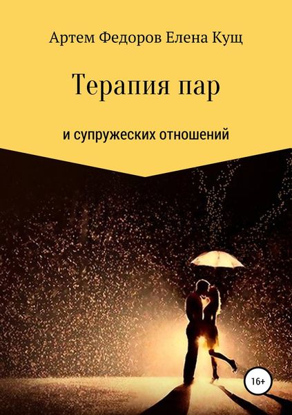 Обложка книги «Терапия пар и супружеских отношений»