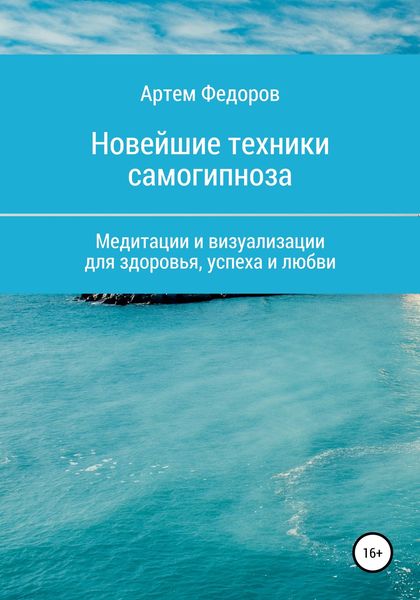 Обложка книги  «Учебник самогипноза и направленной визуализации»