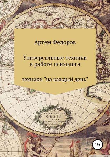 Обложка книги «Универсальные техники в работе психолога»
