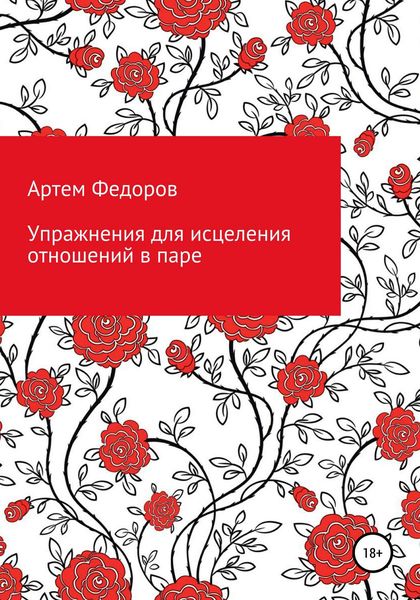 Обложка книги «Упражнения для исцеления отношений в паре»