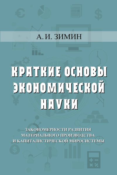 Обложка книги «Краткие основы экономической науки»