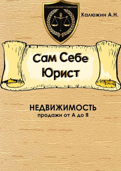 Обложка книги «Сам себе юрист. Недвижимость. С образцами документов»