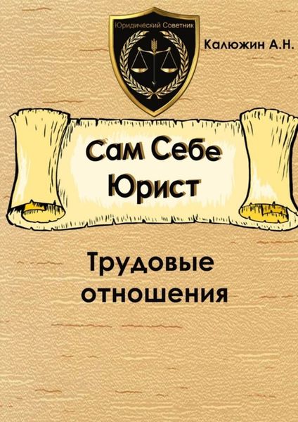 Обложка книги «Сам себе юрист. Трудовые отношения. С образцами документов»
