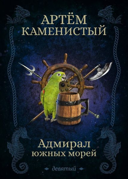 Обложка книги  «Адмирал южных морей»