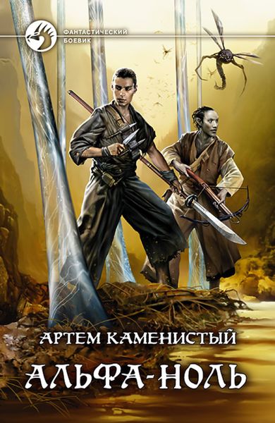 Обложка книги «Альфа-ноль»